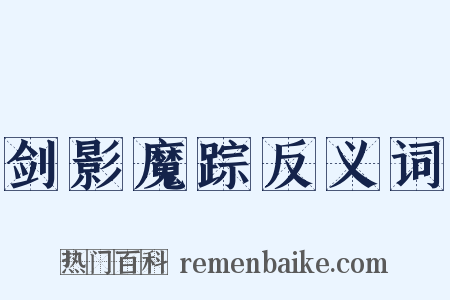 剑影魔踪反义词是什么意思的图片